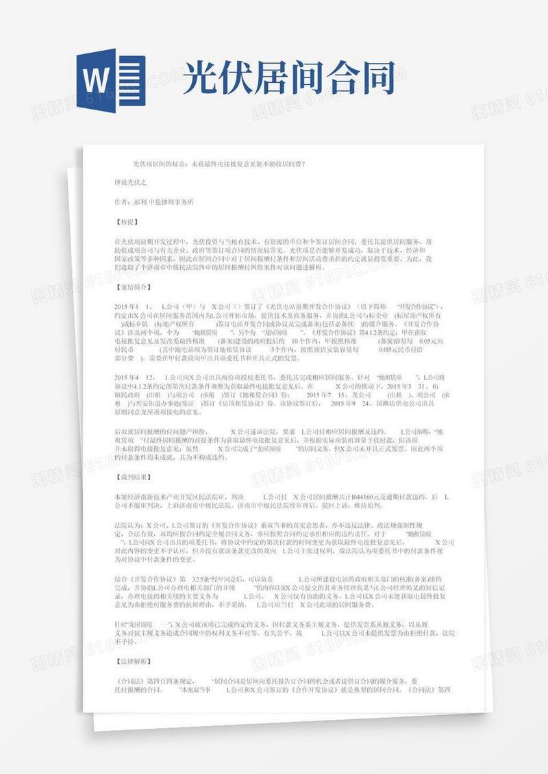 光伏项目居间人的权责：未获最终电网接入批复意见能不能收居间费？