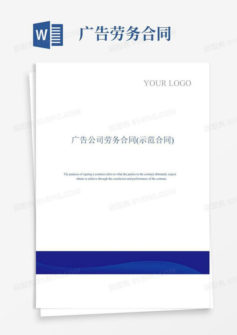广告公司劳务合同(示范合同)