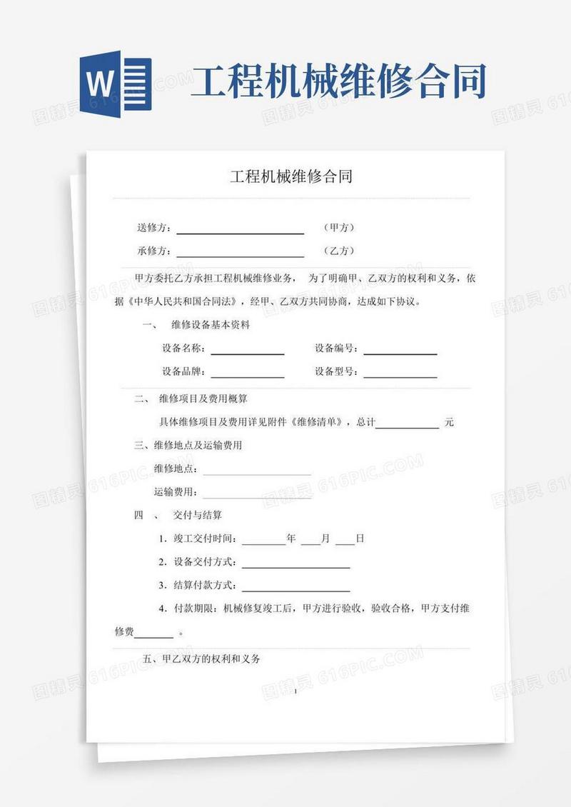 工程机械维修合同-范本