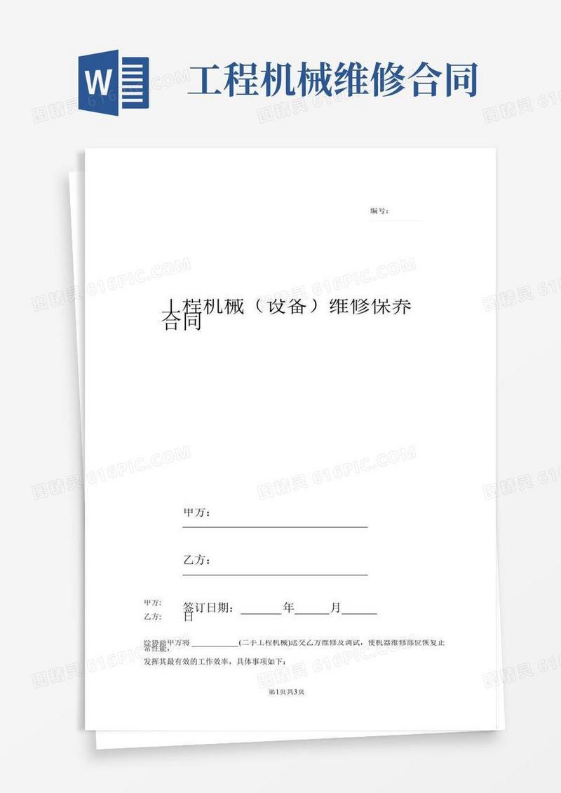 工程机械(设备)维修保养合同协议