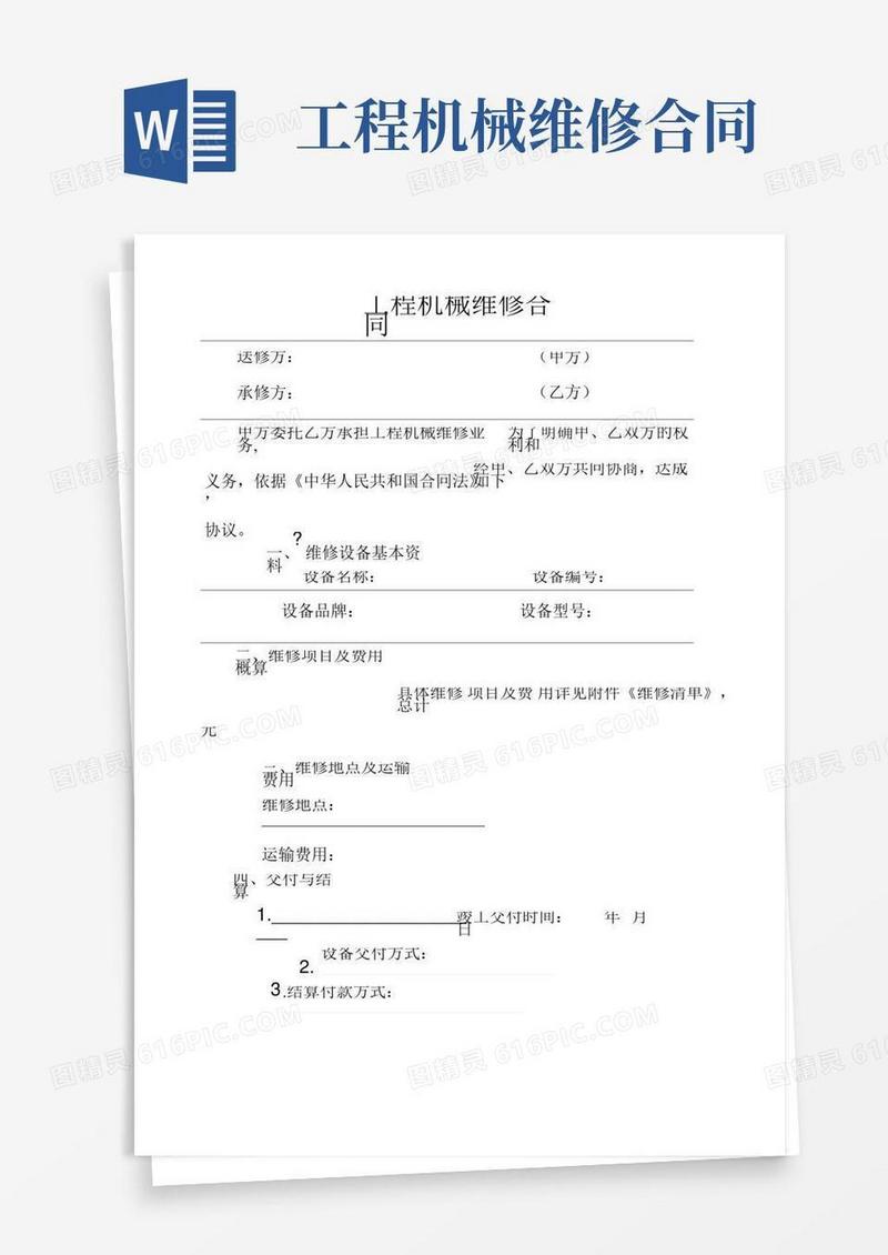 工程机械维修合同范本
