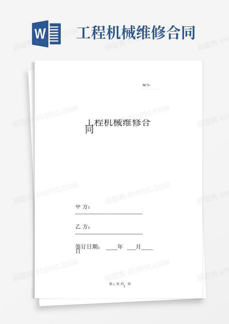 工程机械维修合同协议