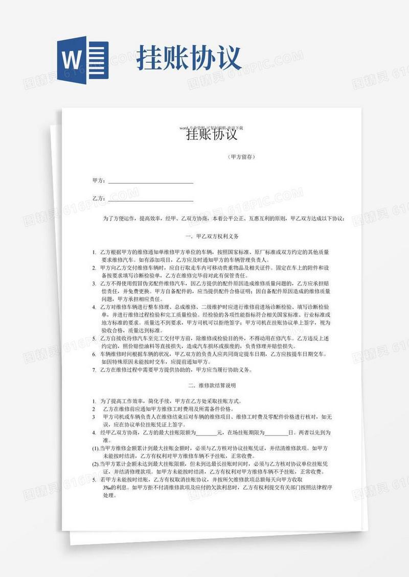 与维修公司挂账协议