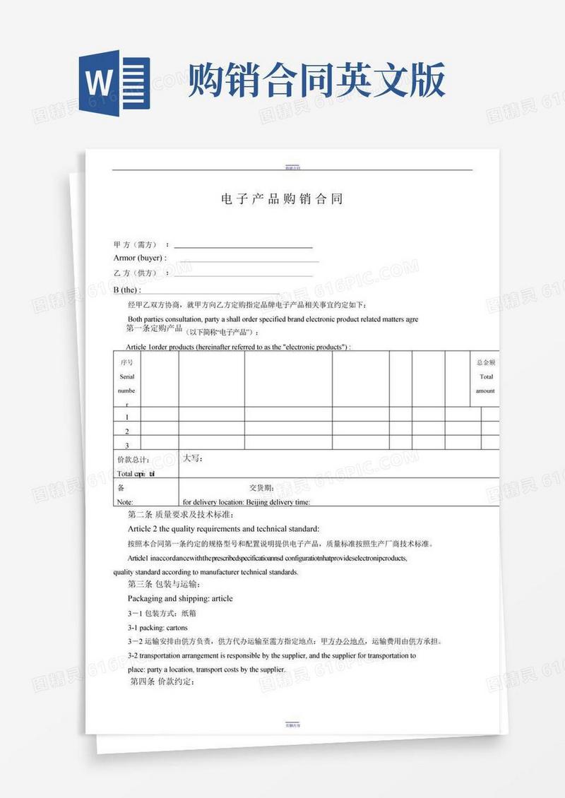 购销合同(中英文版)