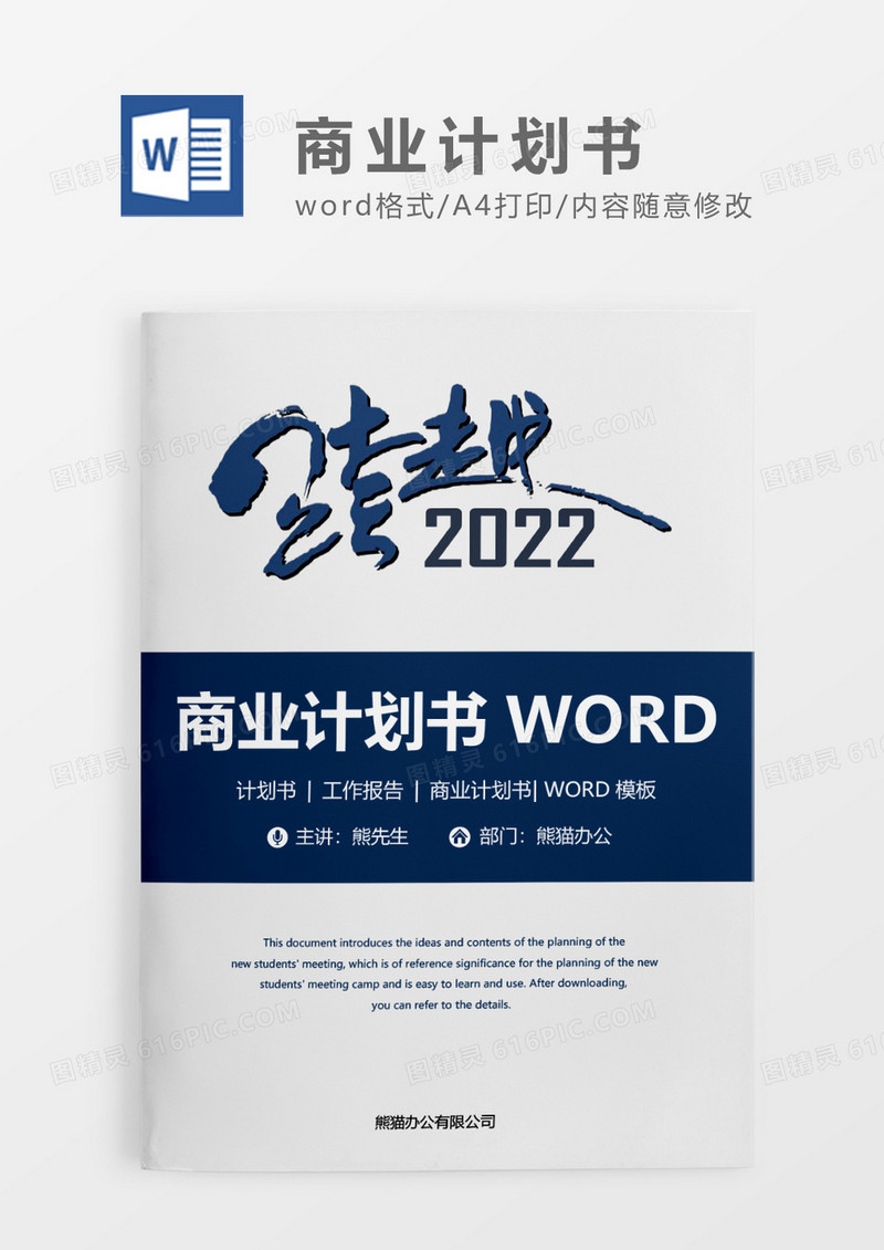 深蓝色简约商务商业计划书WORD模板