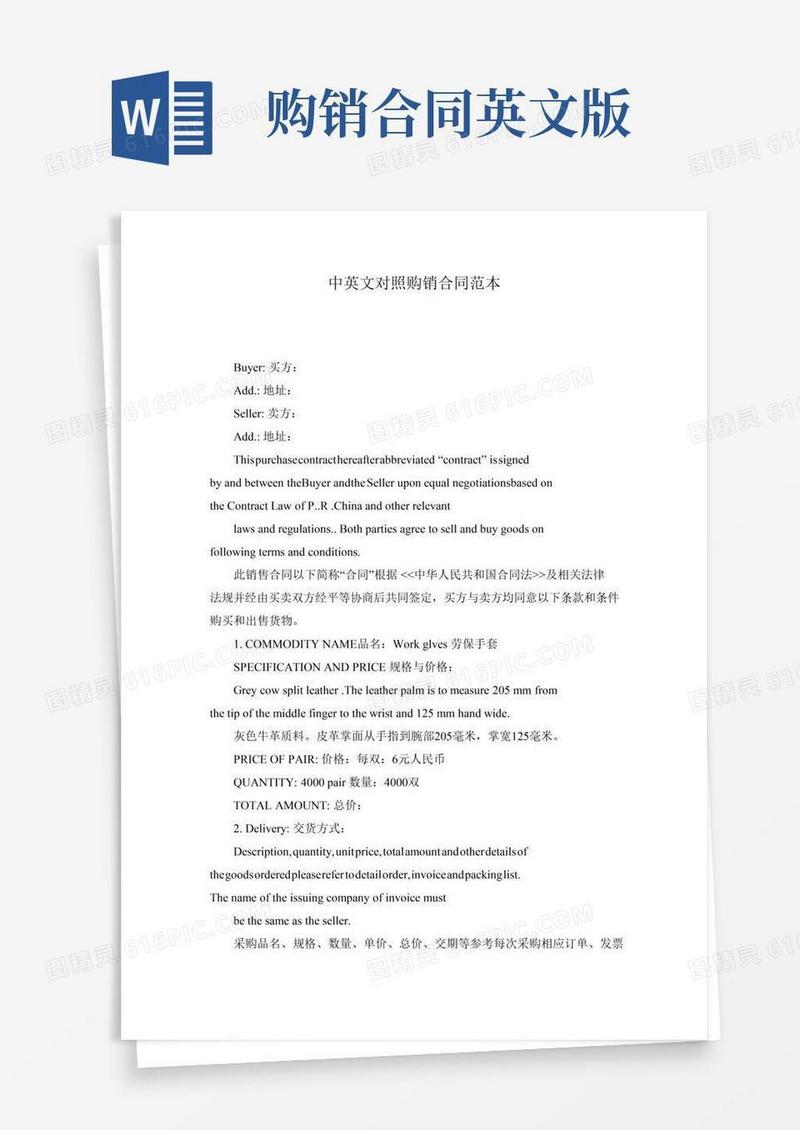 中英文对照购销合同范本