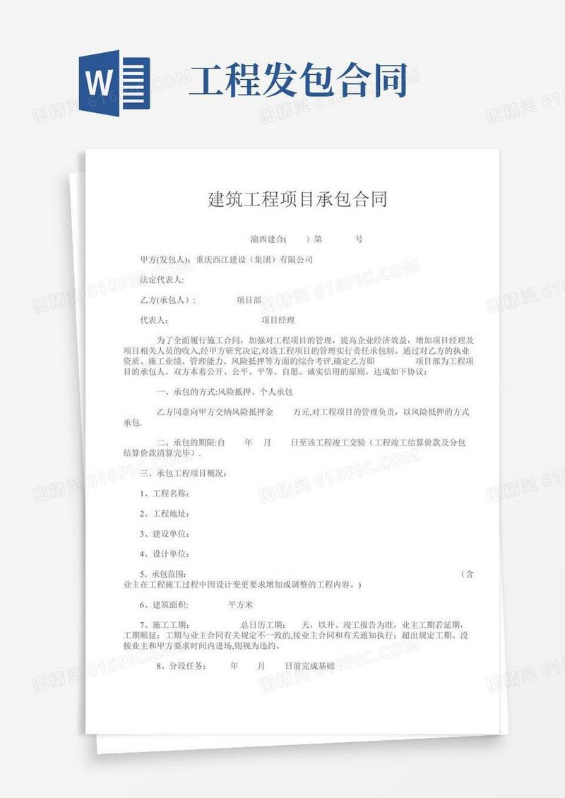 建筑工程项目承包合同