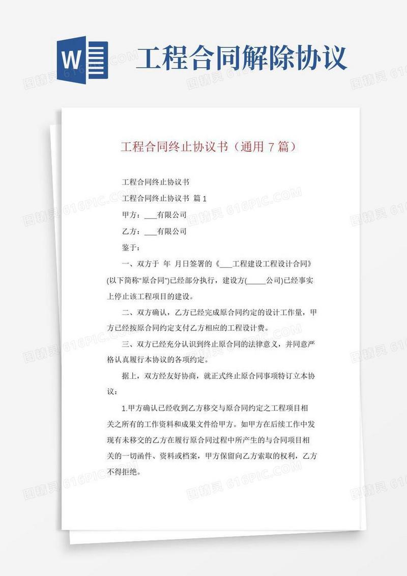 工程合同终止协议书(通用7篇)