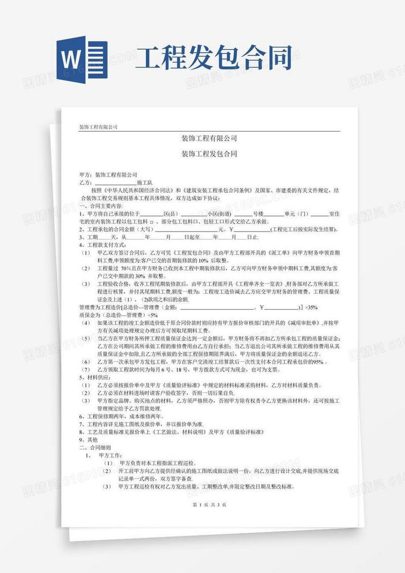 装饰公司发包合同