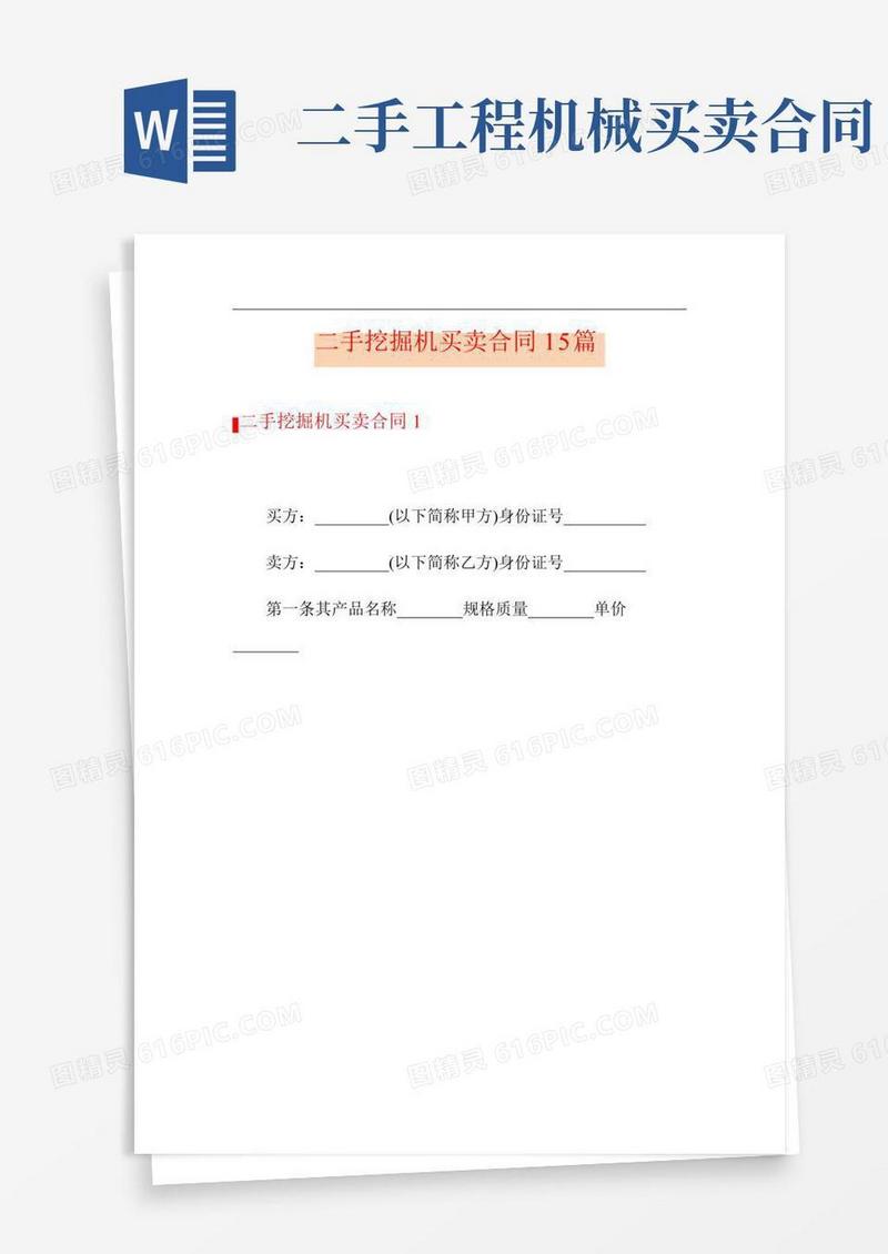 二手挖掘机买卖合同15篇