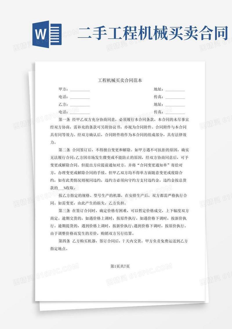 工程机械买卖合同范本(5篇)
