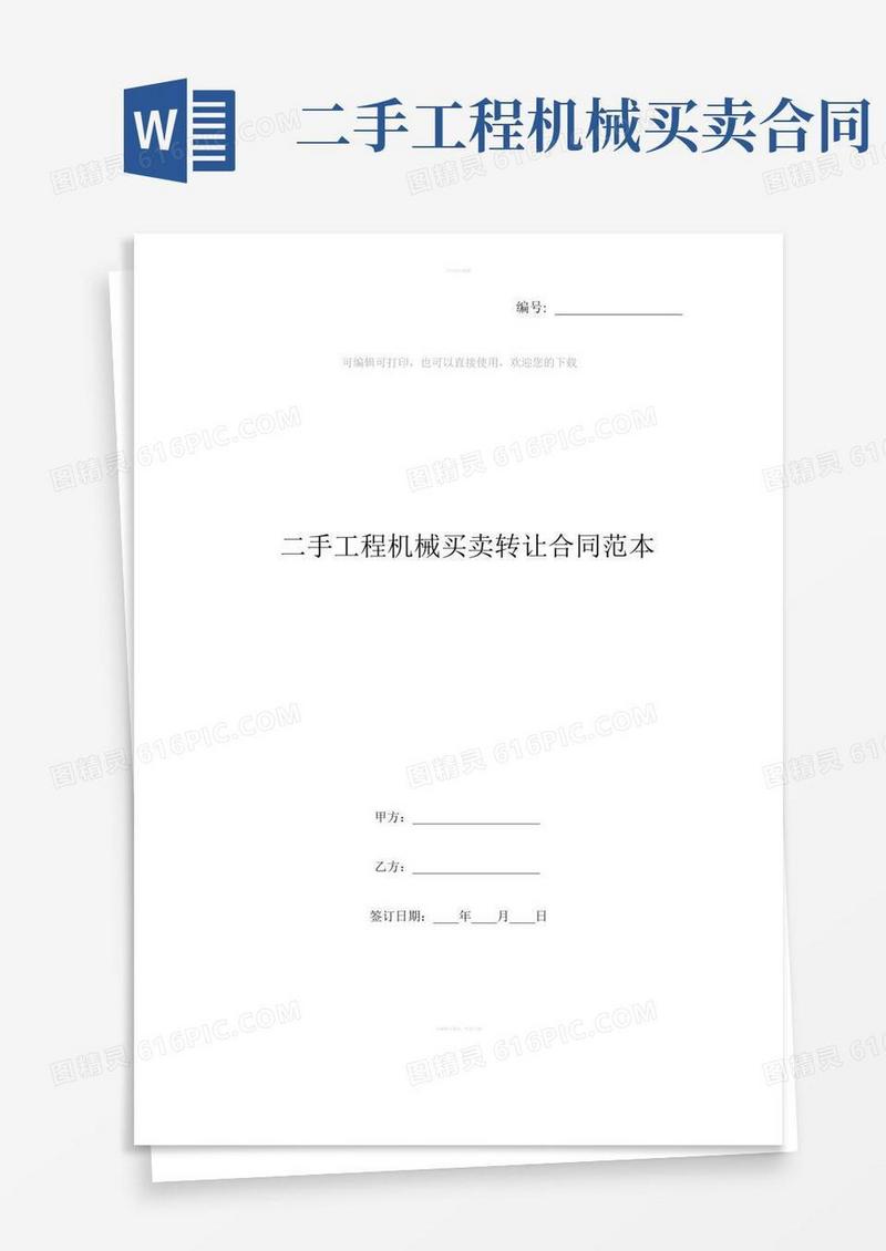 二手工程机械买卖转让合同范本