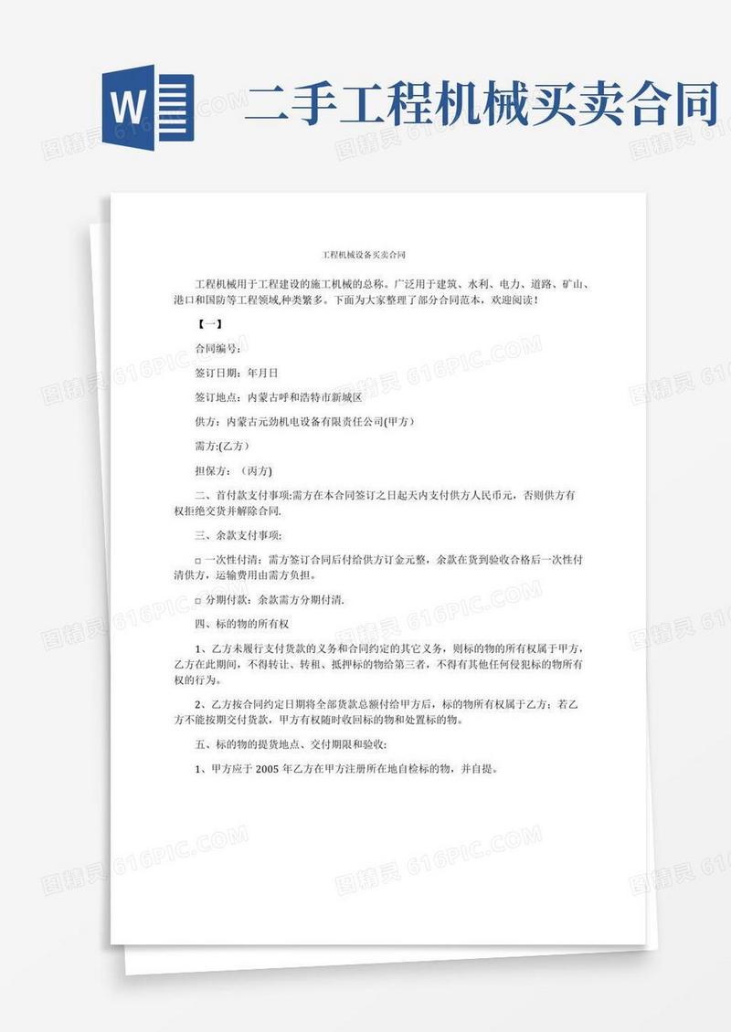 工程机械设备买卖合同