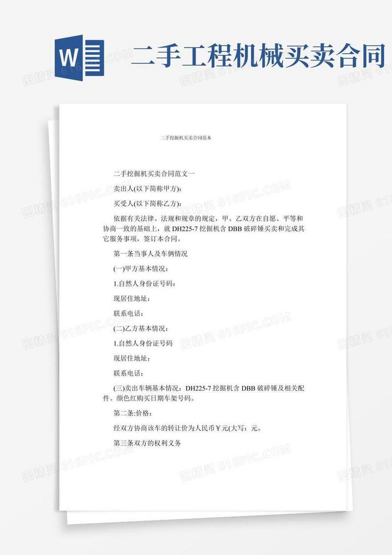 二手挖掘机买卖合同范本完整版