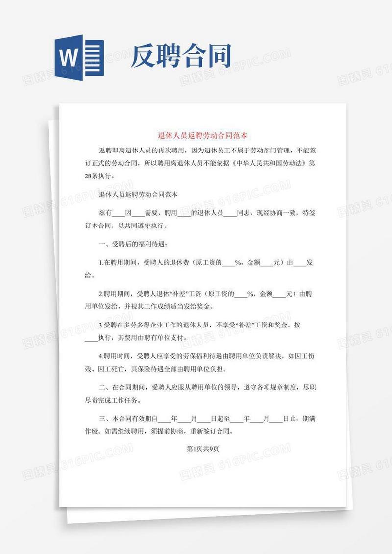 退休人员返聘劳动合同范本(4篇)