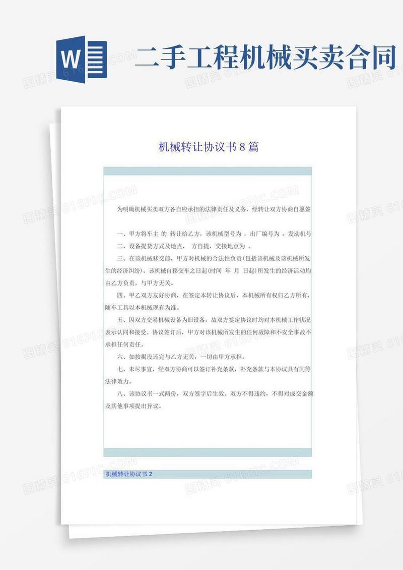 机械转让协议书8篇