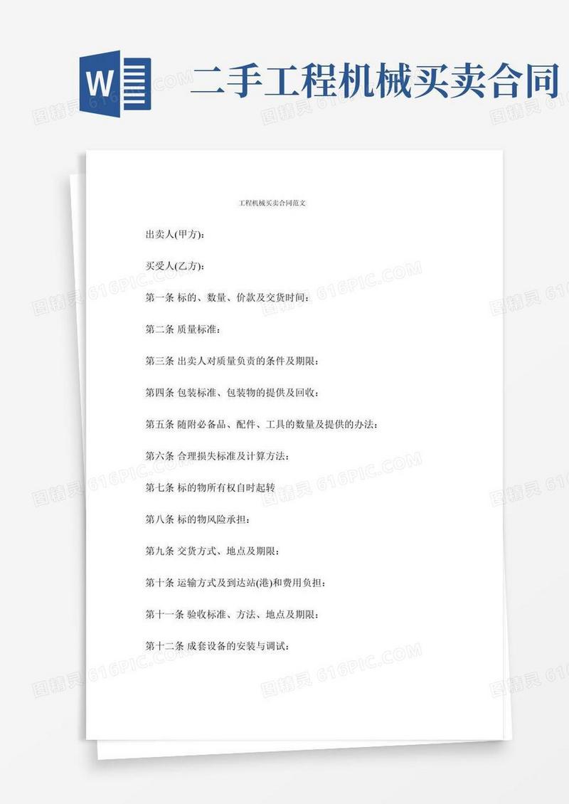 工程机械买卖合同范文(7篇)