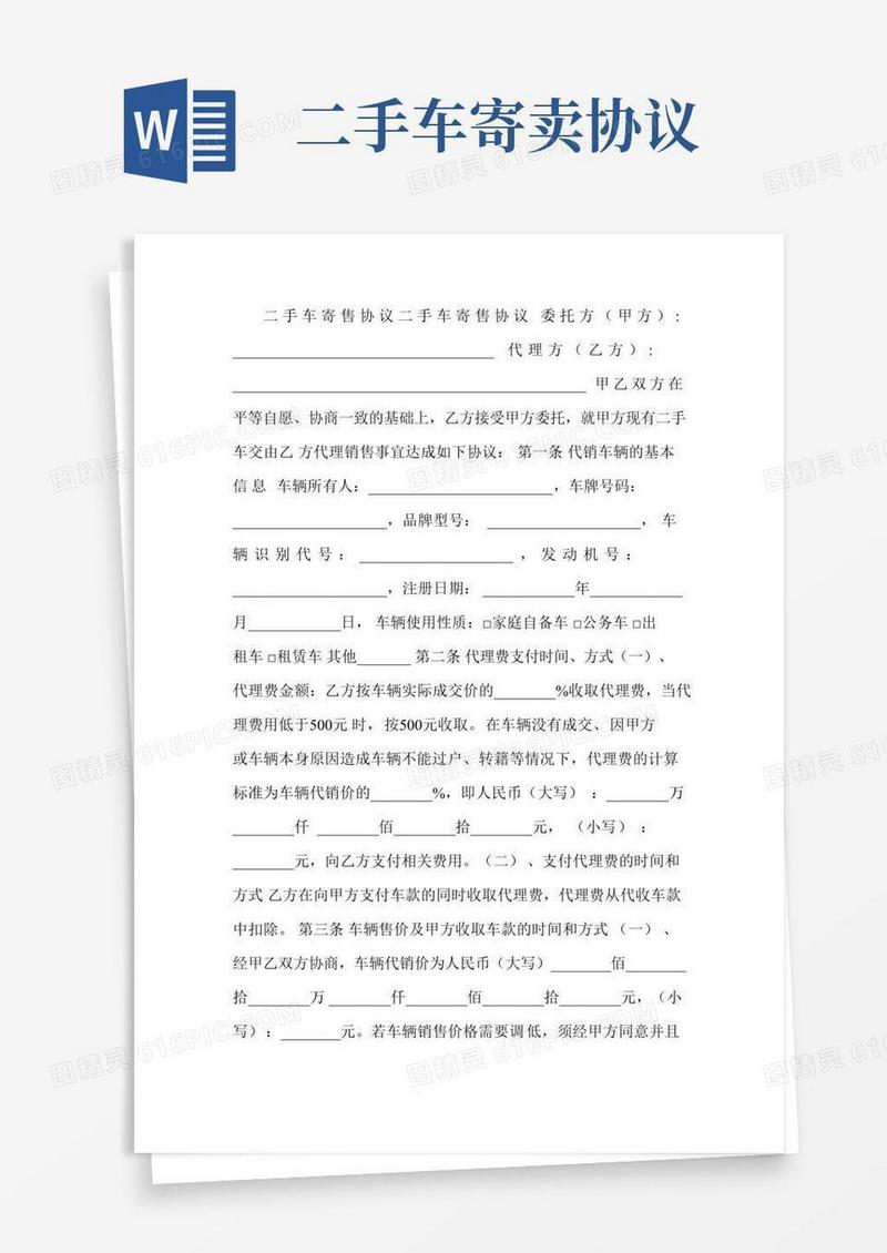 二手车寄售协议二手车寄售协议委托方