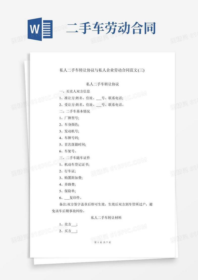 私人二手车转让协议与私人企业劳动合同范文(三)
