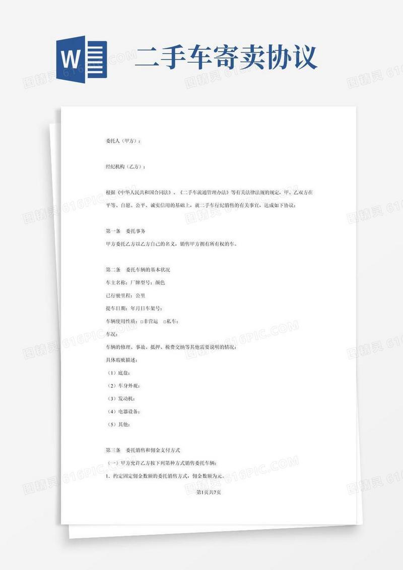二手车寄售合同协议书范本模板