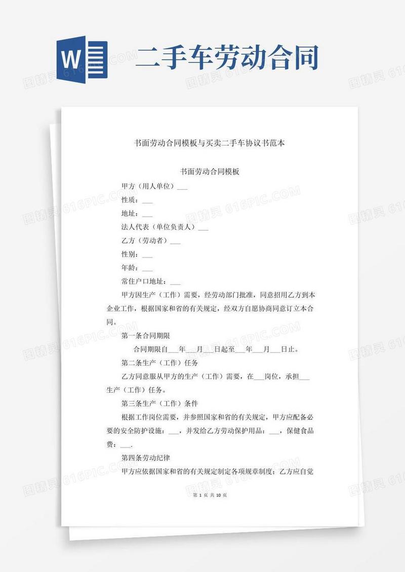 书面劳动合同模板与买卖二手车协议书范本