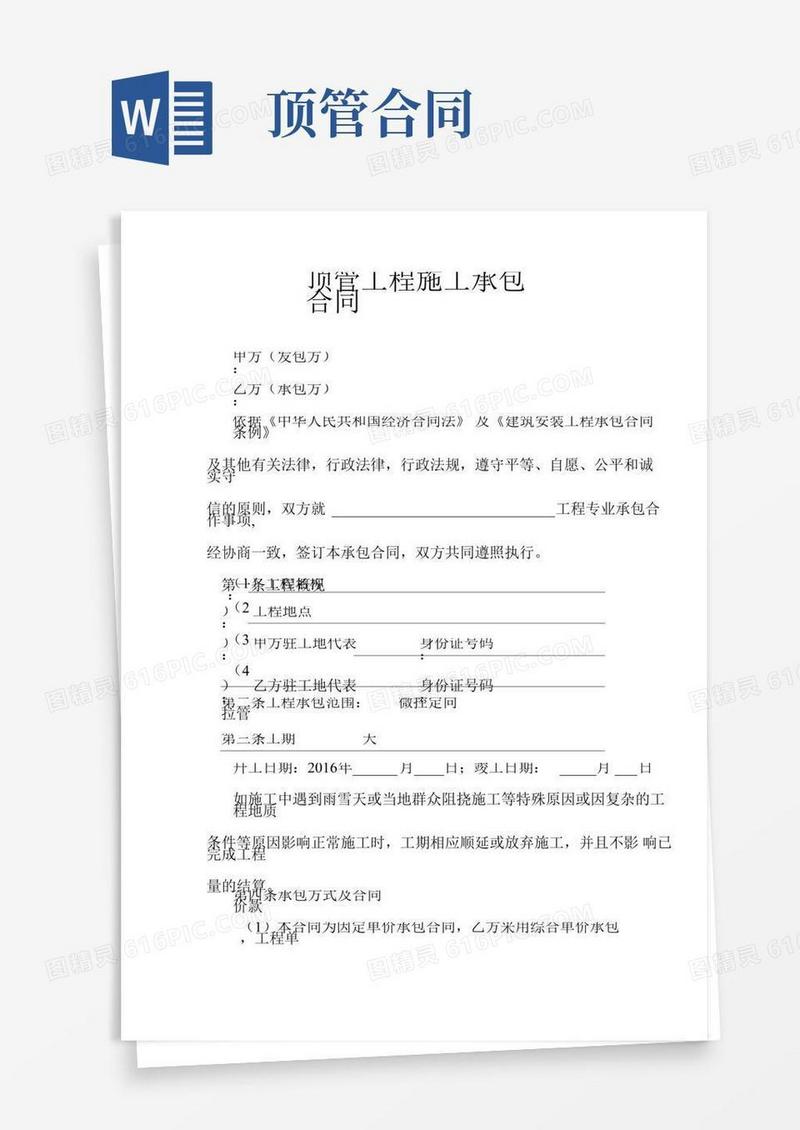 顶管工程施工承包合同