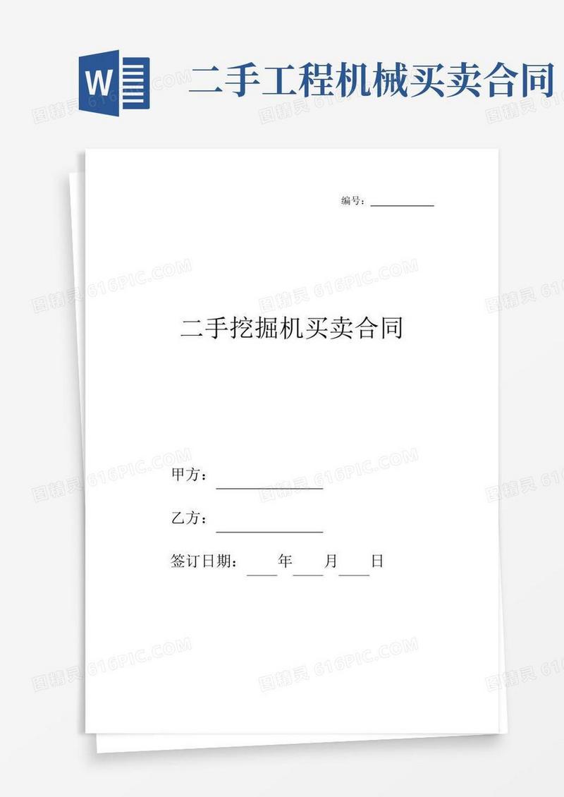 最新二手挖掘机买卖合同通用版