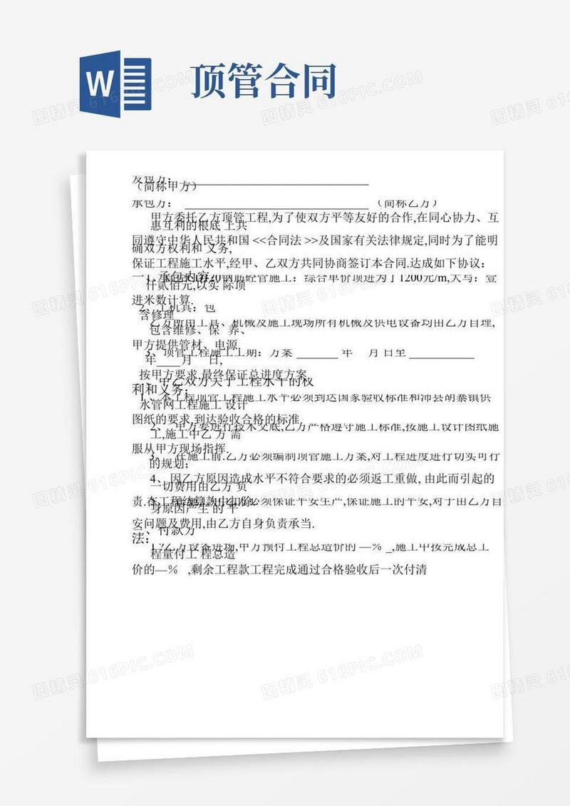 顶管工程劳务合同