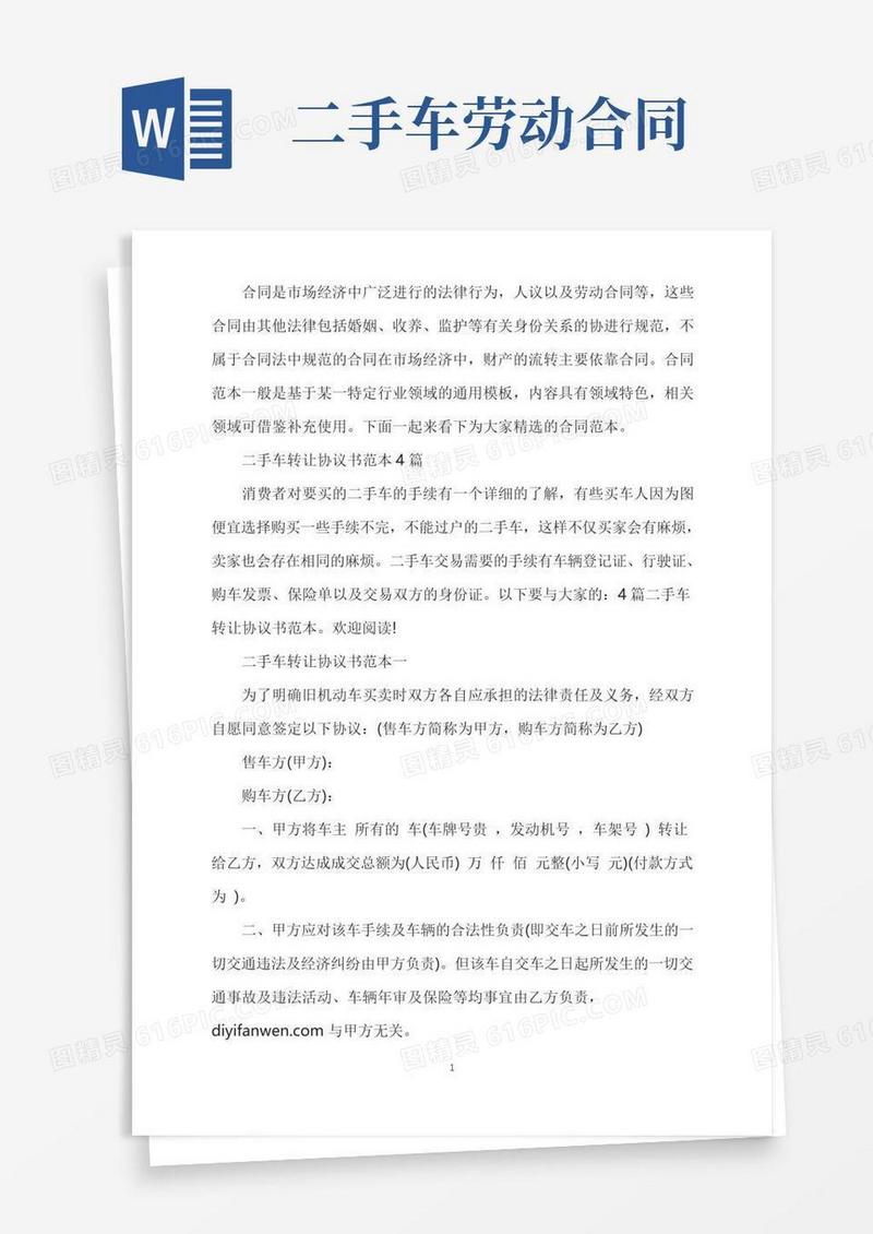二手车转让协议书范本4篇