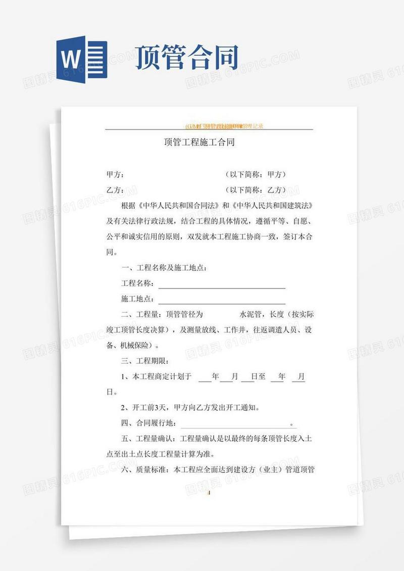 顶管工程施工合同