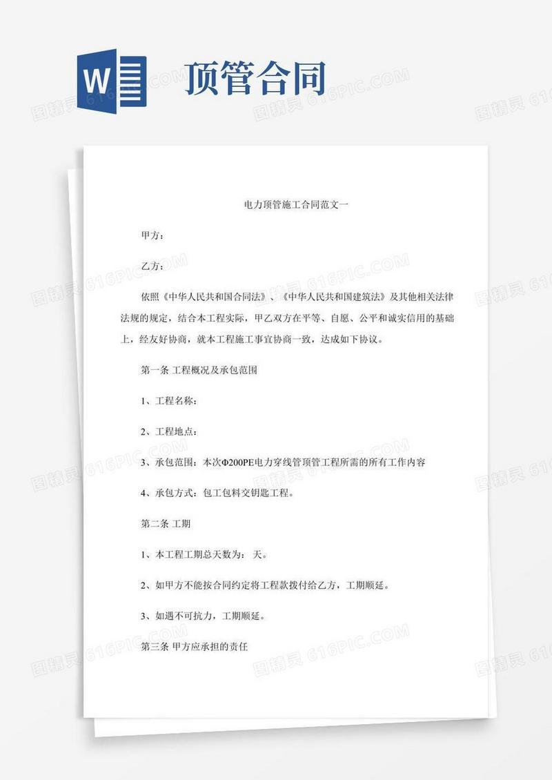 电力顶管施工合同范本
