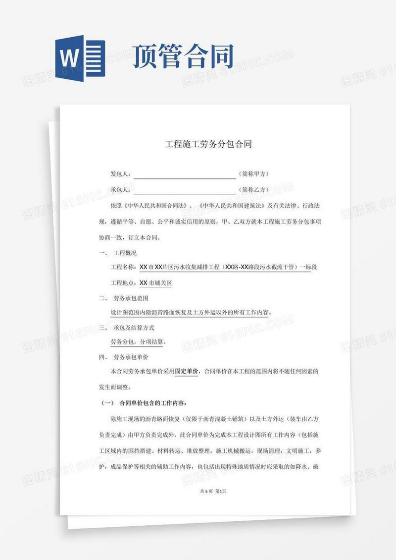 顶管工程劳务分包合同
