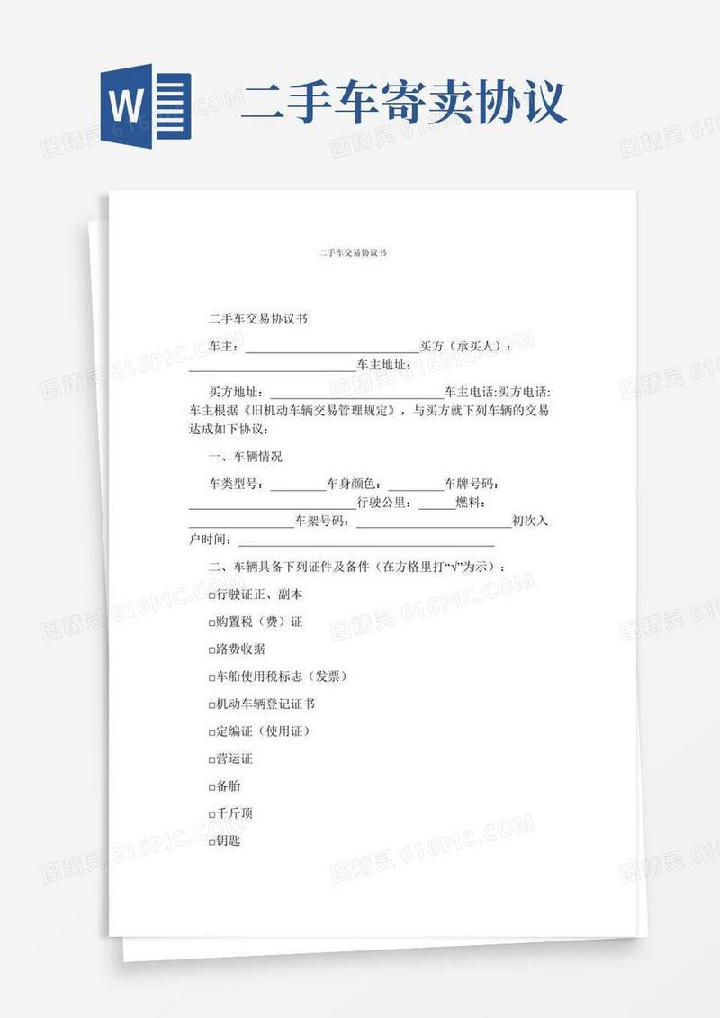 二手车交易协议书(完整版)