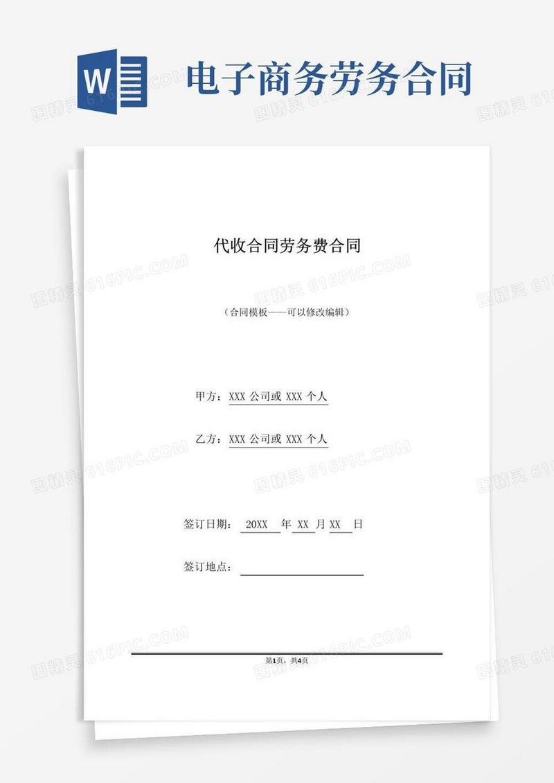 代收合同劳务费合同