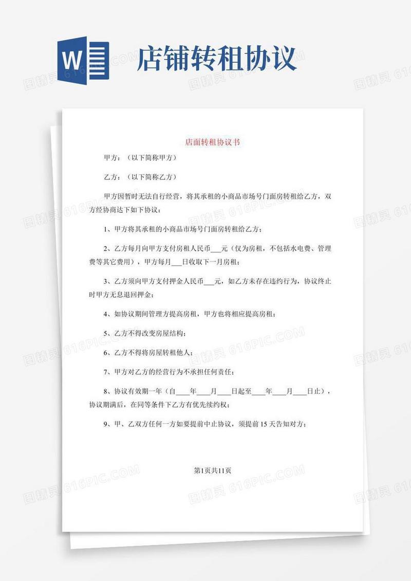 店面转租协议书(5篇)