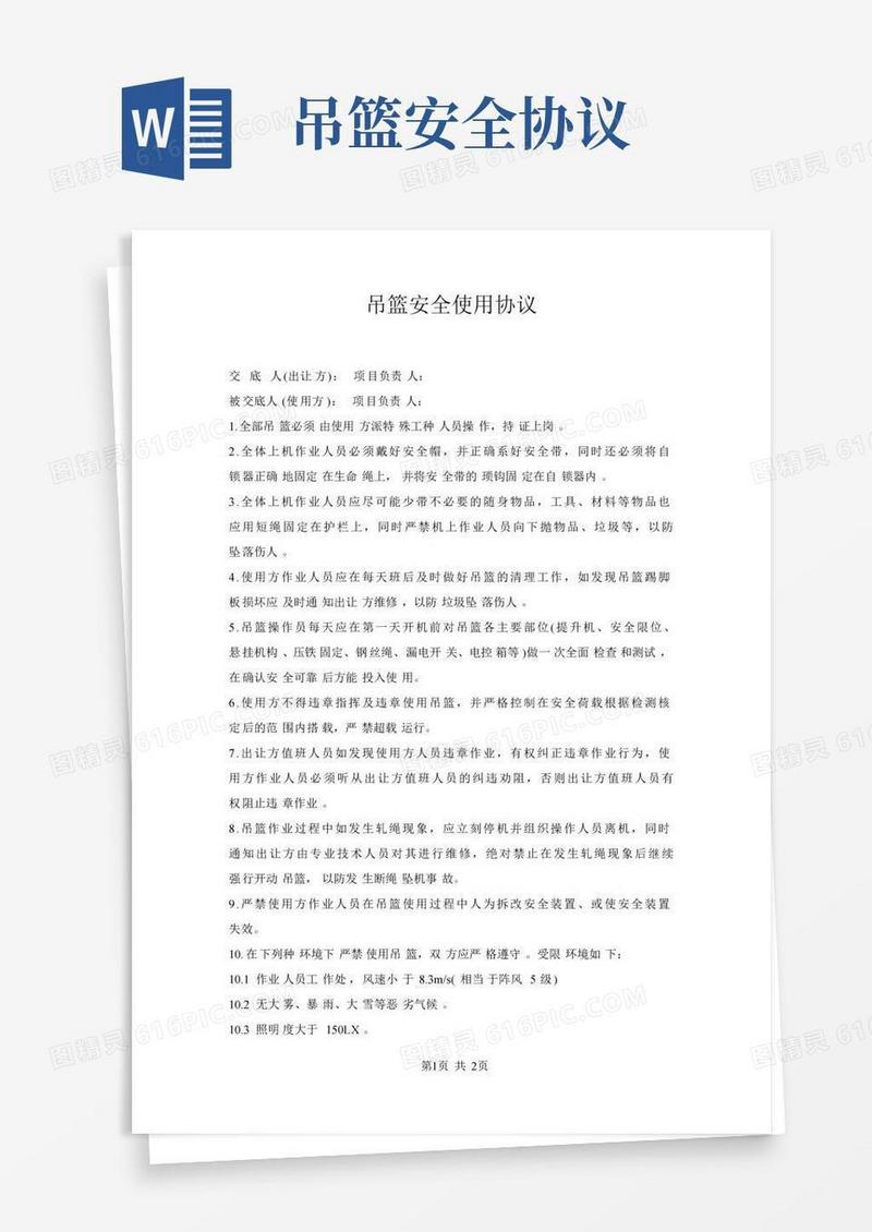 吊篮安全使用协议
