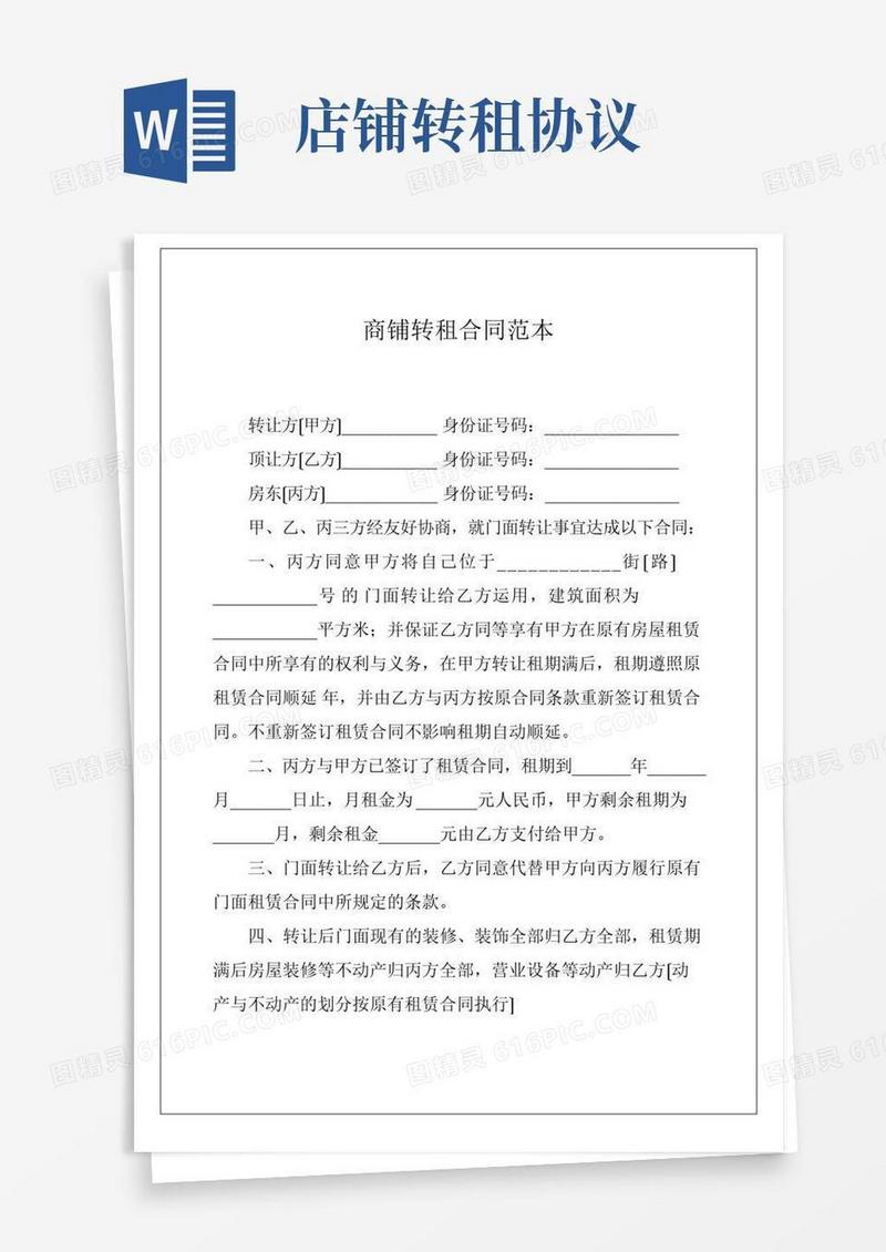 商铺转租合同范本