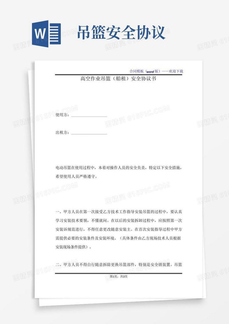 高空作业吊篮（船租）安全协议书（标准版）