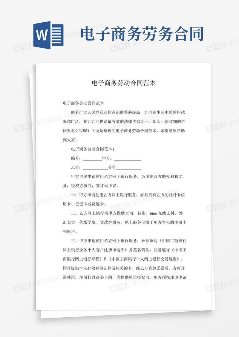 电子商务劳动合同范本