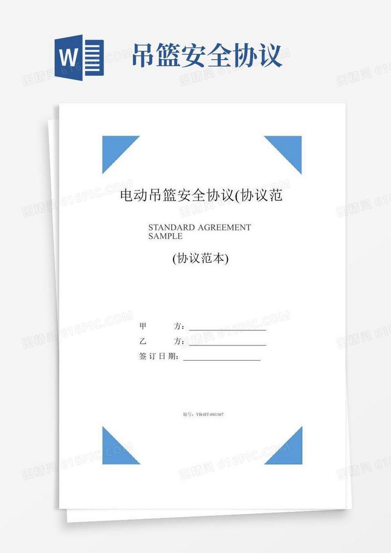 电动吊篮安全协议(协议范本)
