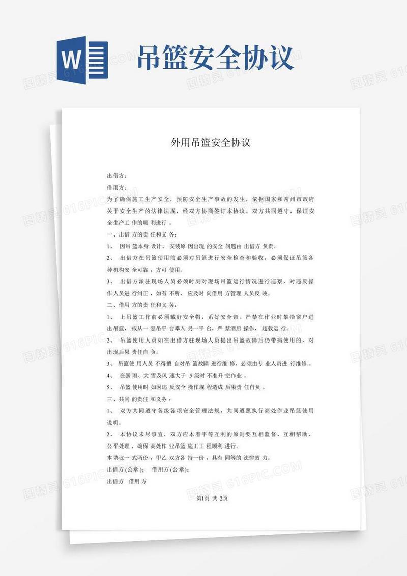 外用吊篮安全协议
