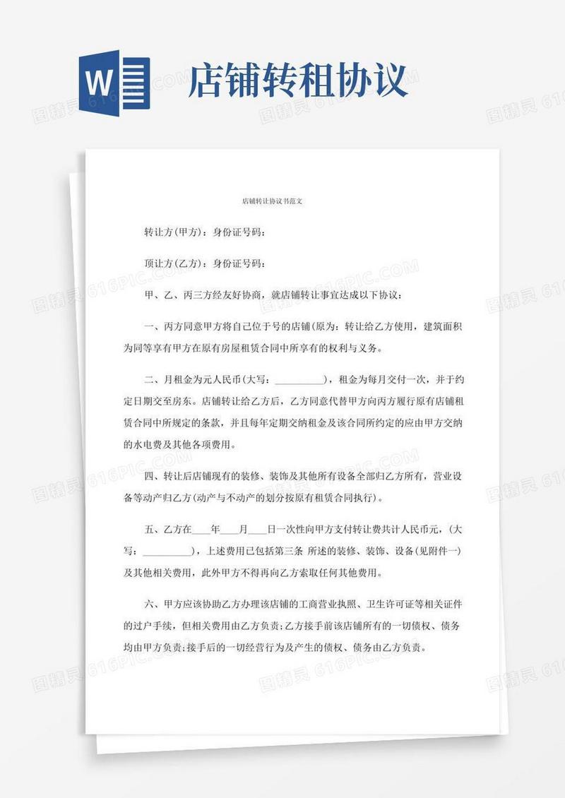 店铺转让协议书范文(9篇)