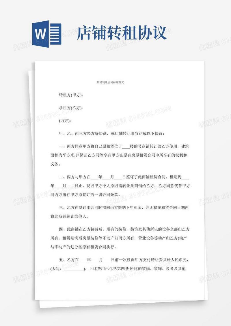 店铺转让合同标准范文(8篇)