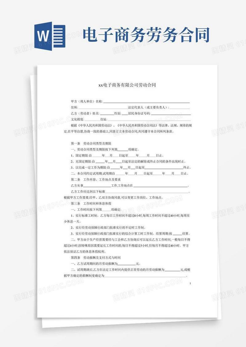 电子商务公司劳动合同