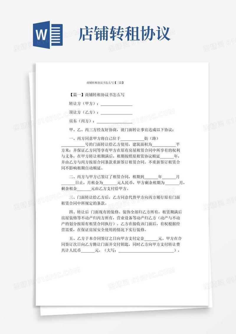 商铺转租协议书怎么写【三篇】