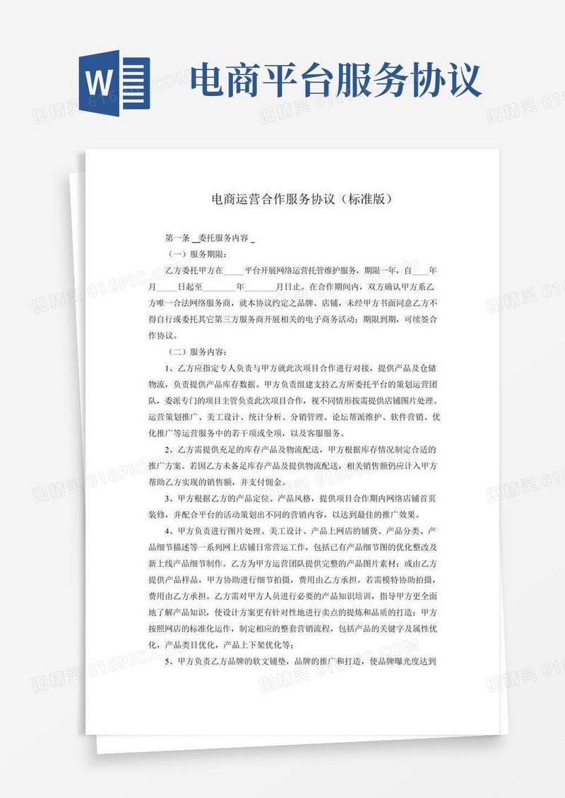 电商运营合作服务协议(标准版)