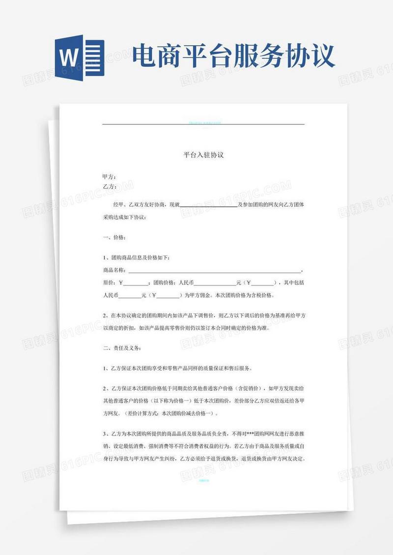 电商平台商家入驻协议