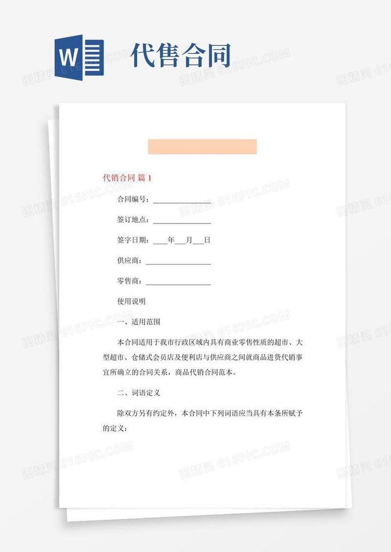 关于代销合同模板六篇
