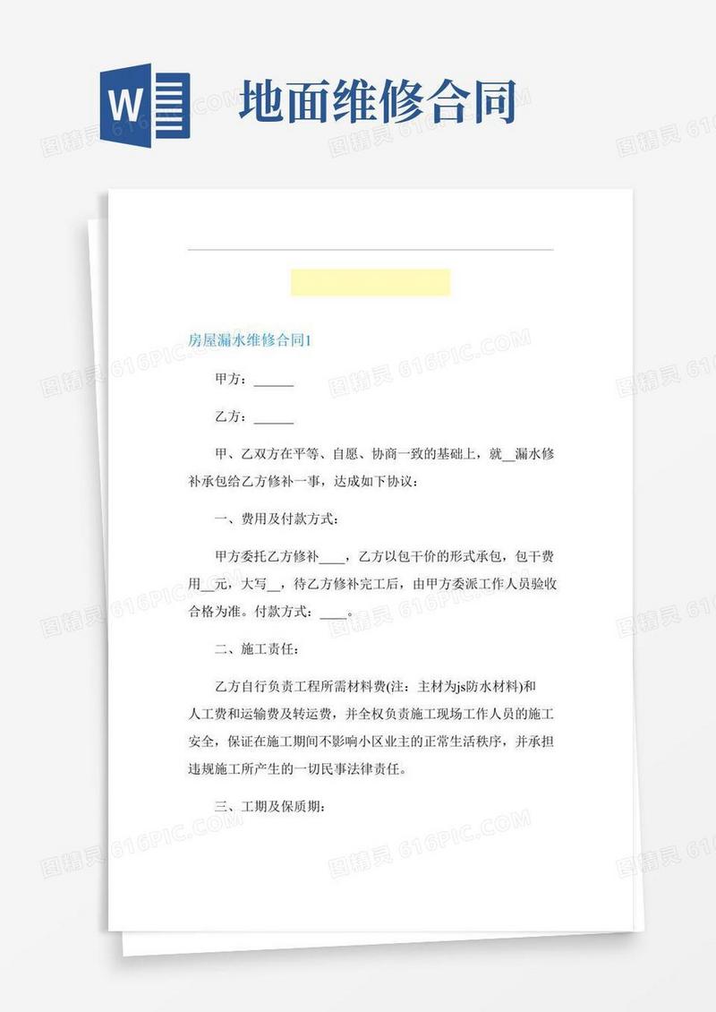房屋漏水维修合同