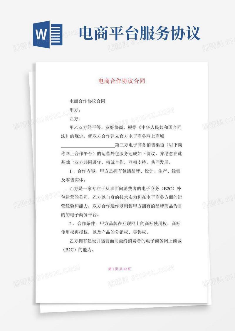 电商合作协议合同
